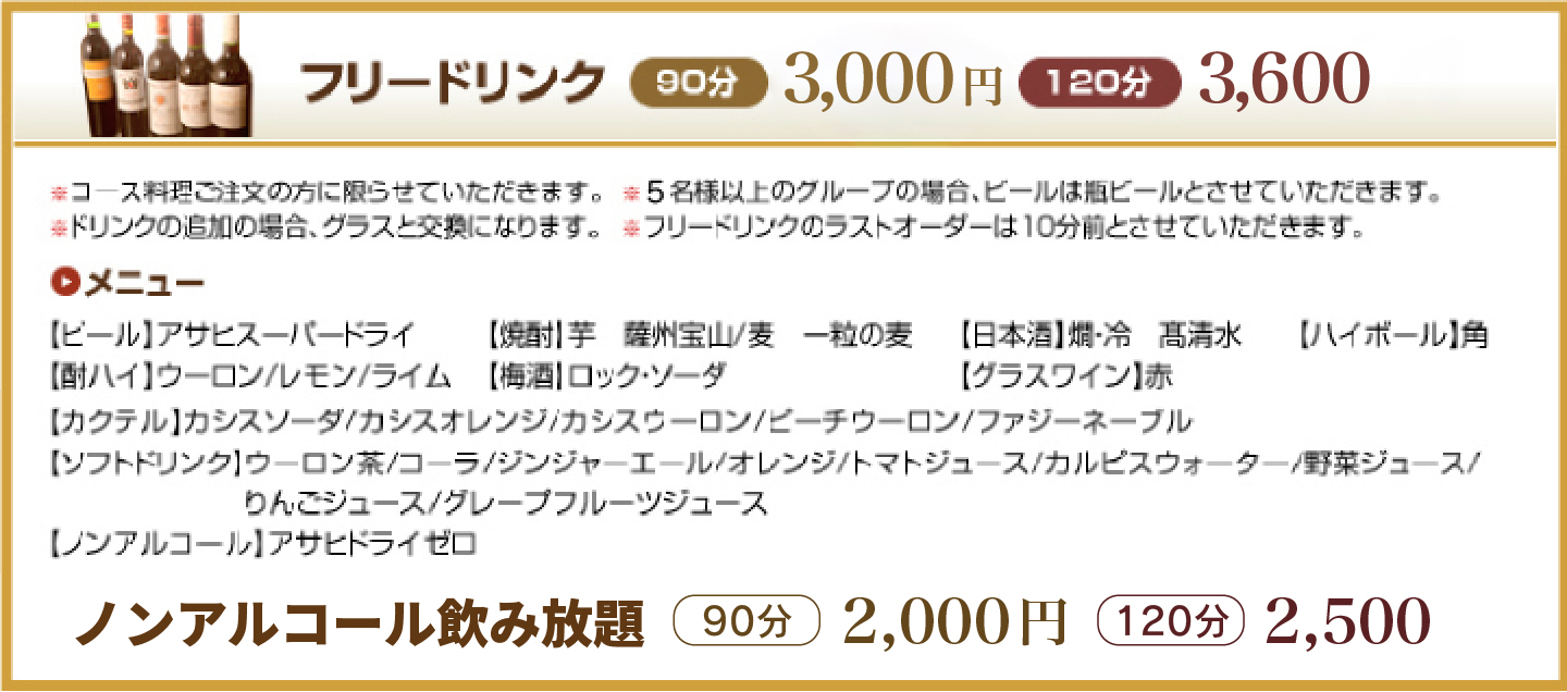 フリードリンク（90分）2,700円（120分）3,300円 ※コース料理ご注文の方に限らせていただきます。