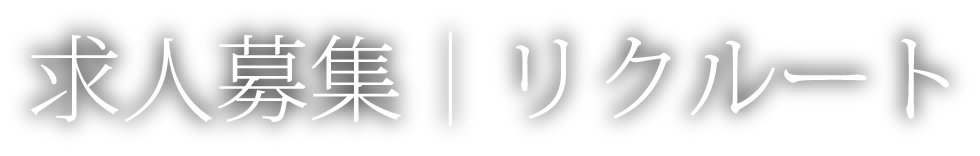 採用情報